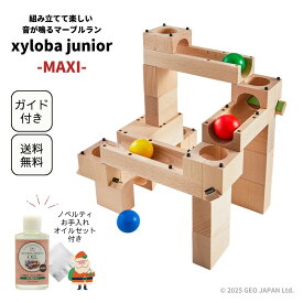 Xmasノベルティ付き xyloba junior(サイロバジュニア) maxi ブロック合計21個 スイス生まれの音が鳴る木製マーブルラン スイス 積み木 木のおもちゃ ブロック 男の子 女の子 3歳 4歳 5歳 誕生日 クリスマス プレゼント