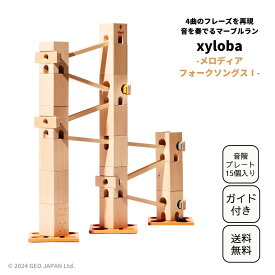 スイス生まれの木製マーブルラン 音を奏でる積み木 xyloba(サイロバ) メロディア フォークソングス1 木のおもちゃ ブロック 組み立て 鉄琴 男の子 女の子 5歳 6歳 7歳 8歳 小学生 誕生日 プレゼント インテリア 音感 卒園祝い