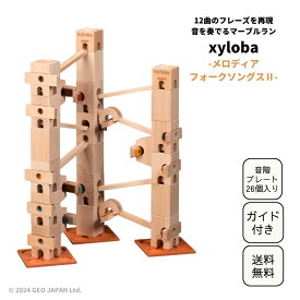 スイス生まれの木製マーブルラン 音を奏でる積み木 xyloba(サイロバ) メロディア フォークソングス2 木のおもちゃ ブロック 組み立て 鉄琴 男の子 女の子 5歳 6歳 7歳 8歳 小学生 誕生日 入学祝い プレゼント インテリア 音感 卒園祝い
