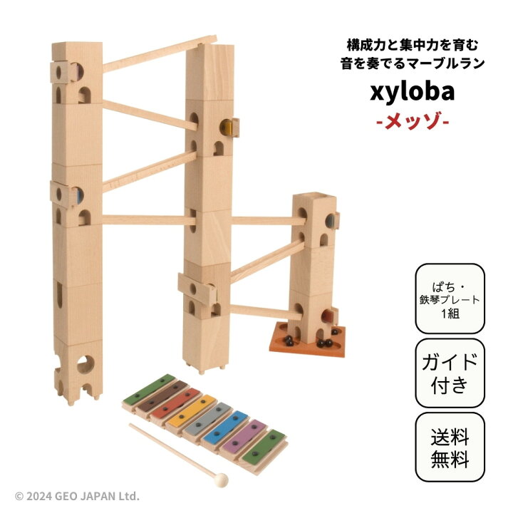 楽天市場】スイス生まれの木製マーブルラン 音を奏でる積み木 xyloba 