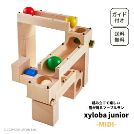 ポイント5倍★スイス生まれの木製マーブルラン xyloba junior(サイロバジュニア) midi ブロック合計17個 スイス 積み木 木のおもちゃ ブロック 組み立て 男の子 女の子 3歳 4歳 5歳 6歳 誕生日 ヨーロッパ 3歳以上 入園祝い 卒園祝い 入学祝い