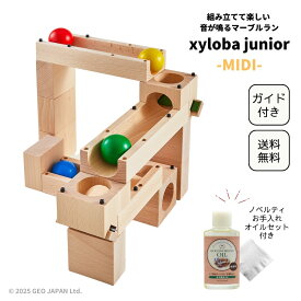 限定ノベルティ付き xyloba junior(サイロバジュニア) midi ブロック合計17個 生まれの木製マーブルラン 積み木 木のおもちゃ ブロック 組み立て 男の子 女の子 3歳 4歳 5歳 6歳 誕生日 クリスマス プレゼント 3歳以上
