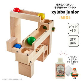 Xmasノベルティ付き xyloba junior(サイロバジュニア) midi ブロック合計17個 生まれの木製マーブルラン 積み木 木のおもちゃ ブロック 組み立て 男の子 女の子 3歳 4歳 5歳 6歳 誕生日 クリスマス プレゼント 3歳以上
