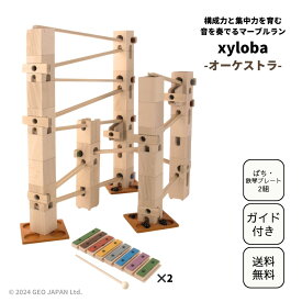 スイス生まれの木製マーブルラン 音を奏でる積み木 xyloba(サイロバ) オーケストラ 木のおもちゃ ブロック 組み立て 鉄琴 男の子 女の子 5歳 6歳 7歳 8歳 小学生 誕生日 プレゼント おしゃれ インテリア 音感 構成力 卒園祝い