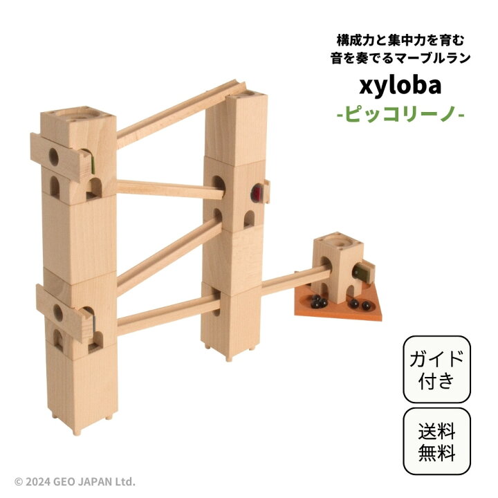 楽天市場】スイス生まれの木製マーブルラン 音を奏でる積み木 xyloba 