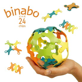 入学祝いのプレゼントに！binabo ビナボ 24チップ入り ブロック おもちゃ 組み立て 外遊び 公園遊び おうち遊び 知育玩具 5歳 6歳 7歳 8歳 男の子 女の子 誕生日 入学祝い 卒園祝い バースデー プレゼント ドイツ 創造力