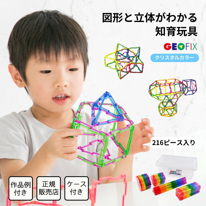 楽天市場 3d Geofix フルセット クリスタルカラー 知育玩具 7歳 6歳 5歳 4歳 幼児教室 教材 幼稚園 保育園 小学生 男の子 女の子 8歳 2年生 3年生 誕生日 プレゼント ブロック おもちゃ ジオフィクス おうち遊び モンテッソーリ 教具 Steam 卒園祝い 入学祝い 知育 玩具
