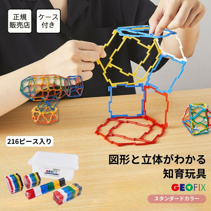 楽天市場】GEOFIX フルセット スタンダードカラー 216ピース 8歳 7歳 6 
