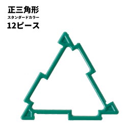 GEOFIX ジオフィクス 三角形 スタンダードカラー 12ピース (6色) 8歳 7歳 6歳 5歳 4歳 幼稚園 保育園 小学校 中学校 小学生 中学生 男の子 女の子 誕生日 クリスマス プレゼント 組み立て おもちゃ STEAM モンテッソーリ 教具 メール便対応可