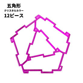 ジオフィクス GEOFIX 五角形 クリスタルカラー 12ピース (6色) 8歳 7歳 6歳 5歳 4歳 幼稚園 保育園 小学生 中学生 小学校 中学校 男の子 女の子 誕生日 冬休み プレゼント 組み立て おもちゃ STEAM おうち遊び 算数 展開図 問題 中学受験