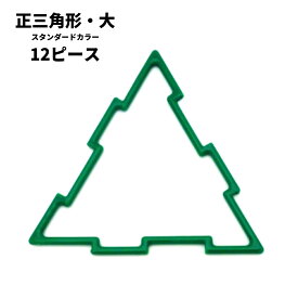 ジオフィクス GEOFIX 正三角形・大 スタンダードカラー 12ピース (6色) 8歳 7歳 6歳 5歳 4歳 幼稚園 保育園 小学校 中学校 小学生 中学生 男の子 女の子 誕生日 クリスマス プレゼント 組み立て おもちゃ STEAM 算数 展開図 問題 中学受験