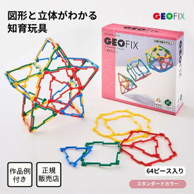 GEOFIX 基本セット クリスタルカラー 64ピース 8歳 7歳 6歳 5歳 4歳 幼稚園 保育園 小学生 中学生 男の子 女の子 誕生日 プレゼント おもちゃ ジオフィクス 算数 展開図 問題 中学受験 卒園祝い 入学祝い 高齢者 脳トレ グッズ