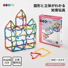 【リニューアル新発売】GEOFIX 入門セット スタンダードカラー 40ピース 8歳 7歳 6歳 5歳 4歳 幼稚園 保育園 小学生 中学生 男の子 女の子 誕生日 卒園祝い 入学祝い プレゼント おもちゃ 算数 展開図 問題 中学受験