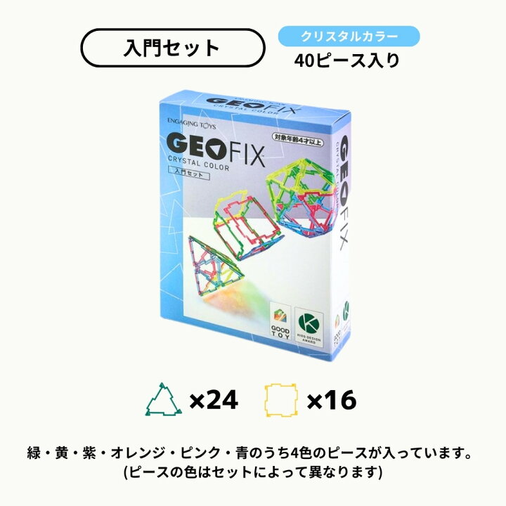 楽天市場】GEOFIX スターターセット クリスタルカラー 44ピース 8歳 7 