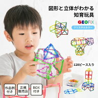 クーポン発行中★GEOFIX ボリュームセット クリスタルカラー 128ピース ケース付き 7歳 6歳 5歳 4歳 知育…