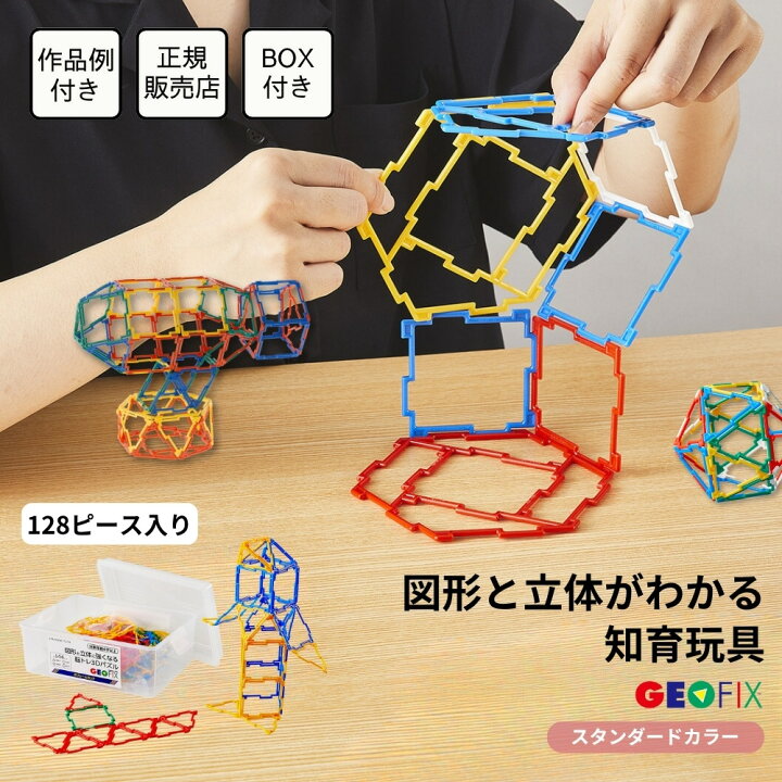楽天市場 Geofix ボリュームセット スタンダードカラー 144ピース 知育玩具 7歳 6歳 5歳 4歳 幼児教室 教材 幼稚園 保育園 小学生 男の子 女の子 8歳 2年生 3年生 誕生日 ブロック おもちゃ ジオフィクス おうち遊び プレゼント モンテッソーリ 教具 卒園祝い 入学祝い