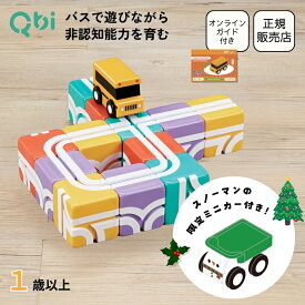 【Xmasノベルティミニカー付き】Qbi ハッピースクールバス 1歳から楽しい ブロック12個 バス1台 非認知能力を育てる プログラミング思考 室内 幼児 子供 誕生日 バースデー 知育玩具 おもちゃ 1歳 2歳 ベビー 男の子 女の子 卒園祝い 入園祝い