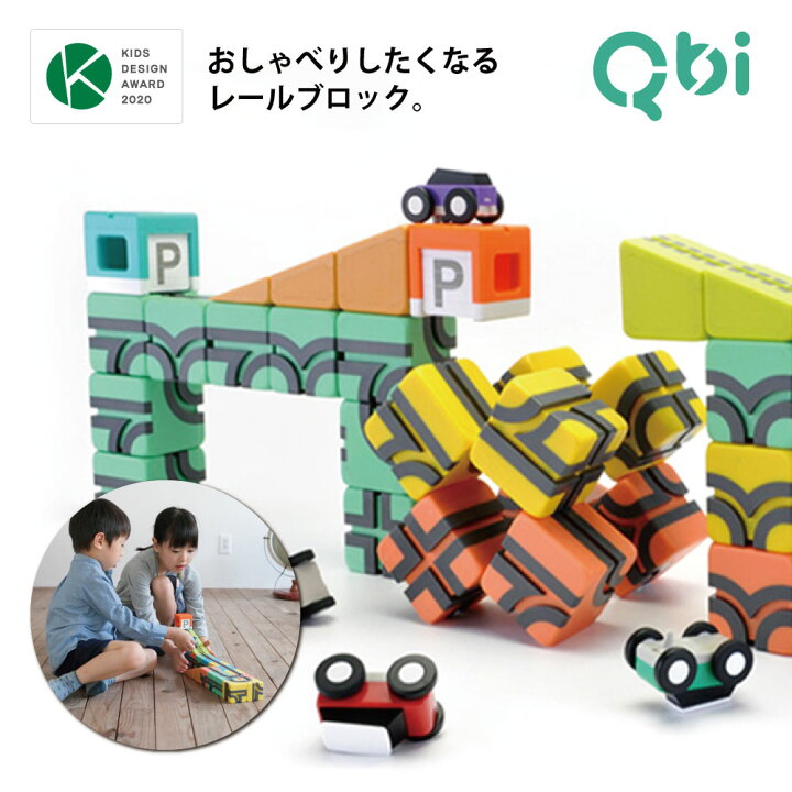 楽天市場 キッズ デザイン賞受賞 大人気 プログラミング的思考力を育てるsteam知育ブロック Qbi Toy Qbi Plus 33ピース 車4台 プレゼント 知育玩具 おもちゃ 3歳 4歳 5歳 6歳 小学生 男の子 女の子 磁石 保育園 幼稚園 学童 誕生日 おしゃれ 入園祝い 卒園祝い 入学