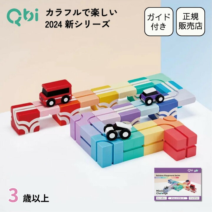 楽天市場】Qbi レインボー PLUS 3歳以上対象 ブロック・パーツ21個 車3 