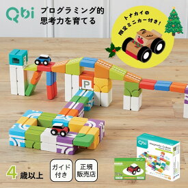【Xmasノベルティミニカー付き】Qbi スタントアリーナ 4歳以上対象 ブロック44個 コントロールカー2台 非認知能力を育てる プログラミング思考 誕生日 バースデー プレゼント 知育玩具 おもちゃ 4歳 5歳 6歳 小学生 男の子 女の子 入学祝い