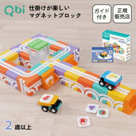 Qbi スーパーマーケット 2〜4歳頃対象 プルバックカー2台 マグネット 磁石 知育ブロック レール プログラミング 誕生日 バースデー 冬休み プレゼント 知育玩具 おもちゃ 2歳 3歳 幼児 幼稚園 保育園