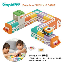 Qbi Explorer Preschool BASIC 2～4歳対象 プログラミング的思考力 ブロック15個 車1台 誕生日 プレゼント 知育玩具 おもちゃ2歳 3歳 4歳 男の子 女の子 磁石 マグネット