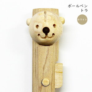 動物ペン ボールペン/シャープペンシル ホワイト (北極ぐま ひぐま あざらし ペンギン ブタ トラ) 木製 文具 文房具 おしゃれ かわいい 男性 女性 高校生 大学生 プレゼント プチギフト 進級
