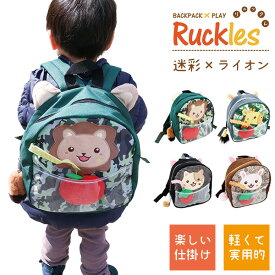＼70%OFF楽天スーパーSALE／リュックレ Ruckles 迷彩×ライオン リュックサック ベビー キッズ ギフト 動物 どうぶつ プレゼント 贈り物 誕生日 出産祝い 1歳 2歳 3歳 4歳 男の子 女の子 幼稚園 保育園 一升餅 かわいい レッスンバッグ 大人柄
