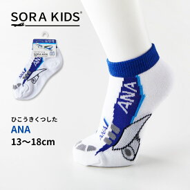 ANA ひこうきくつした キッズ靴下 13-18cm SORAKIDS ソラキッズ 1歳 2歳 3歳 4歳 飛行機 プレゼント 男の子 女の子 お土産 空港