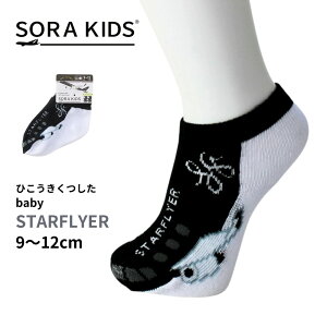 �X�^�[�t���C���[ �Ђ����������� �x�r�[�C�� 9-12cm SORAKIDS Starflyer �\���L�b�Y 0�� 1�� 2�� 3�� ��s�@ �O�b�Y �v���[���g �j�̎q ���̎q ���y�Y ��` �v�`�M�t�g �ۈ牀 �c�t�� �����j�� ���[