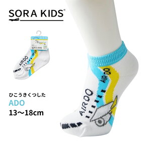 AIRDO �Ђ����������� �L�b�Y�C�� 13-18cm SORAKIDS AIRDO �G�A�h�D ADO 1�� 2�� 3�� 4�� ��s�@ �v���[���g �j�̎q ���̎q ���y�Y ��` �v�`�M�t�g �ۈ牀 �c�t�� ���[���֑Ή��� �����j��