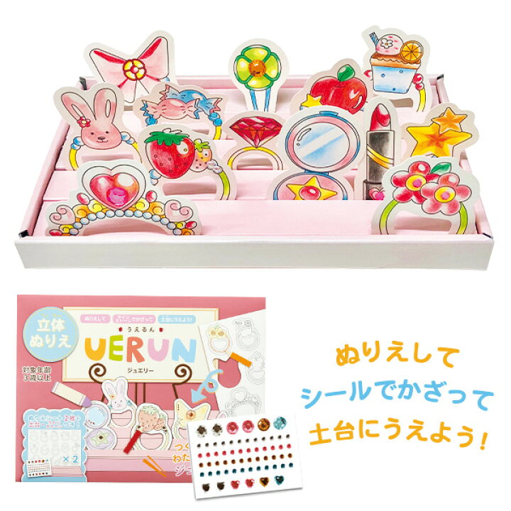 楽天市場 ポイント5倍 立体ぬりえ Uerun うえるん ジュエリー おうち遊び 宝石 指輪 アクセサリー お化粧 メイク 男の子 女の子 お土産 4歳 5歳 6歳 小学生 知育玩具 プチギフト 記念品 シール 誕生日 工作 プレゼント 保育園 幼稚園 お絵かき 知育玩具のengaging Toys