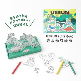 卒園記念品に！立体ぬりえ UERUN(うえるん) きょうりゅう 恐竜 3歳 4歳 5歳 6歳 小学生 男の子 女の子 知育 配る 誕生日 入学祝い 卒園祝い 工作 プレゼント プチギフト 進級 お友達 記念品 保育園 幼稚園 メール便OK