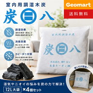 炭八 室内用調湿木炭 大袋（12L×4袋セット）出雲屋 床下用 リフォーム 備長炭の2倍以上 繰り返し使える …