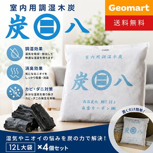 炭八 室内用調湿木炭 大袋（12L×4袋セット）出雲屋 床下用 リフォーム 備長炭の2倍以上 繰り返し使える 除湿 脱臭