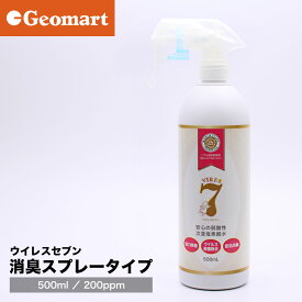 ウイレスセブン 除菌 消臭スプレータイプ 弱酸性 次亜塩素酸水溶液　500ml（200ppm）遮光性ボトル 次亜塩素酸水 スプレー キッチン除菌 汗や加齢臭 ペットの消臭 菌やウイルスの感染予防 お風呂のカビ予防 車内 タバコの臭い ハラール（HALAL）認証取得 日本製