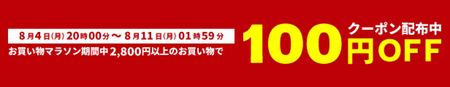 お買い物マラソン期間中・当店2,800円以上購入で使える100円クーポン
