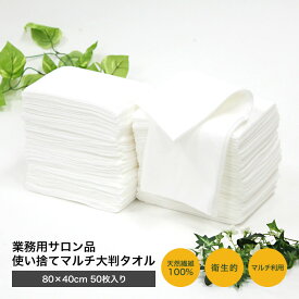 業務用サロン品 使い捨て マルチ 大判 タオル 約80×40cm 50枚入り【送料無料】