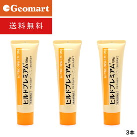 ヒルドプレミアム50g 3本セット 乾燥肌用薬用クリーム 日本製 送料無料 アルコールフリー 無香料 無着色