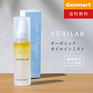 VERILAB ベリラボ オーガニック オイルインミスト(ミスト化粧水) ドクターズコスメ 二層式 無添加 120mL …