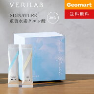 ＼最大5,000円クーポン配布中／VERILAB ベリラボ SIGNATURE 重曹水素クエン酸 送料無料
