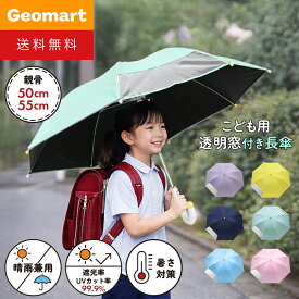 ＼最大5,000円クーポン配布中／子供用 雨晴兼用傘 日傘 50cm 50センチ 55cm 55センチ 子ども用 パステルカラー 1コマ透明窓 反射テープ付 かわいい傘 おしゃれ傘 熱中症 紫外線 対策 防水 撥水 清涼 遮光 遮熱 登下校 学校 子ども 男の子 女の子 子供 こども 送料無料