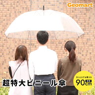 超特大 ビニール傘 大きい サイズ 透明 親骨90cm 直径144cm 介護 介助 病院 ホテル 旅館 ウェディング ゴ…