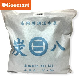 炭八 大袋 12L 室内用調湿木炭 約45×45×7cm 約1.3kg 出雲屋 床下用 リフォーム 備長炭の2倍以上 繰り返し使える 除湿 脱臭 消臭 半永久 湿気 靴箱 車内 トイレ ペット クローゼット 押入れ タンス 台所 キッチン 結露 カビ 対策 すみはち スミハチ 日本製 正規品