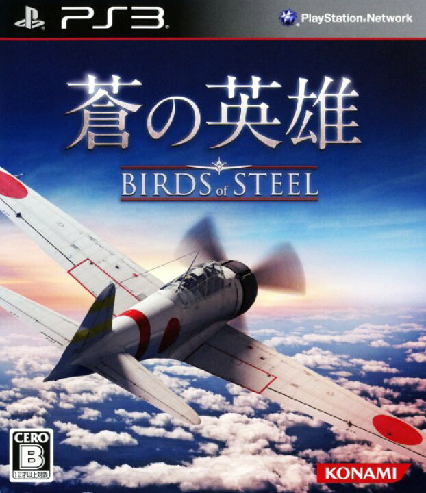 楽天市場 中古 蒼の英雄 Birds Of Steelソフト プレイステーション3ソフト シューティング ゲーム ゲオオンラインストア 楽天市場店