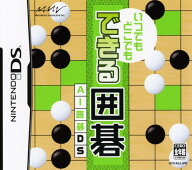 【中古】いつでもどこでも できる囲碁 AI囲碁DSソフト:ニンテンドーDSソフト／テーブル・ゲーム