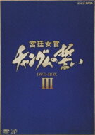 【中古】3．宮廷女官 チャングムの誓い BOX 【DVD】／イ・ヨンエDVD／韓流・華流