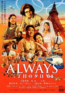 【中古】ALWAYS 三丁目の夕日’64 【DVD】／吉岡秀隆DVD／邦画ドラマ