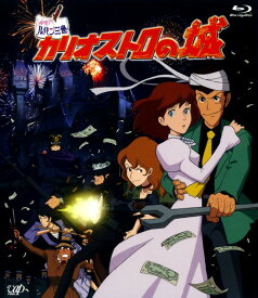 【中古】劇場版 ルパン三世 カリオストロの城 【ブルーレイ】／山田康雄ブルーレイ／定番スタジオ(国内)