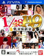 【中古】AKB1／149 恋愛総選挙ソフト:PSVitaソフト／恋愛青春・ゲーム